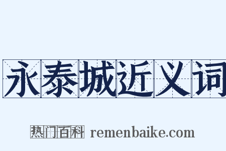 永泰城近义词是什么意思的图片